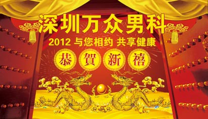 2012新年春节与您相约,共享健康
