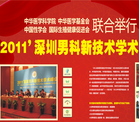 2011’深圳男科新技术学术